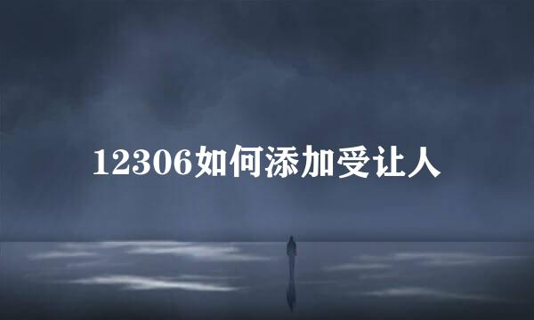 12306如何添加受让人