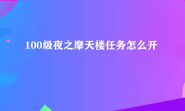 100级夜之摩天楼任务怎么开