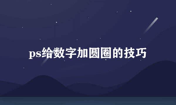 ps给数字加圆圈的技巧