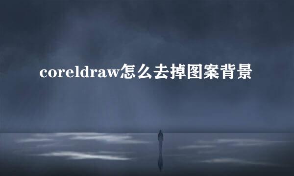 coreldraw怎么去掉图案背景