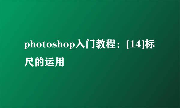 photoshop入门教程：[14]标尺的运用