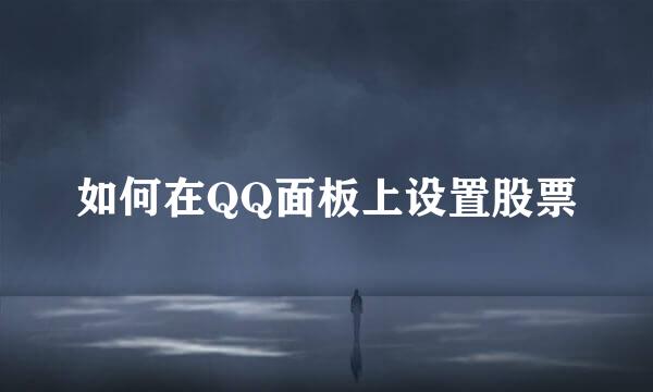 如何在QQ面板上设置股票
