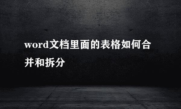 word文档里面的表格如何合并和拆分