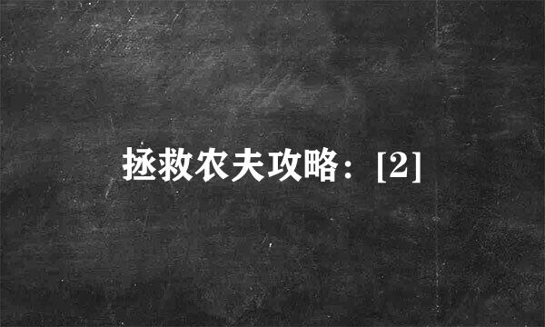 拯救农夫攻略：[2]