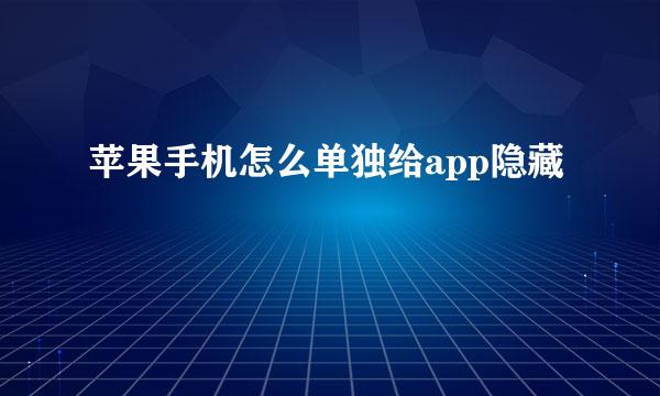 苹果手机怎么单独给app隐藏
