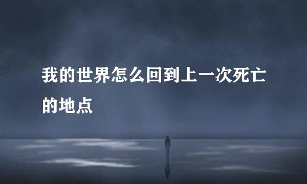 我的世界怎么回到上一次死亡的地点