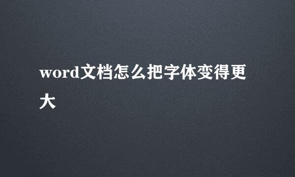 word文档怎么把字体变得更大