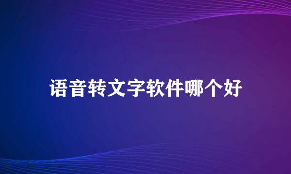 语音转文字软件哪个好