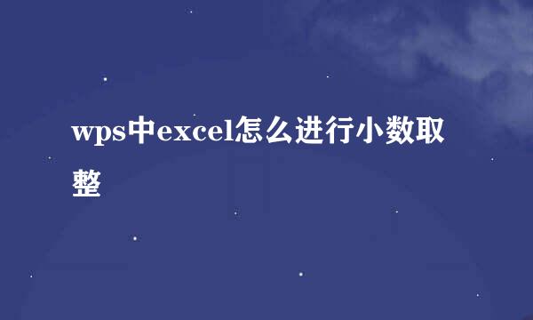 wps中excel怎么进行小数取整