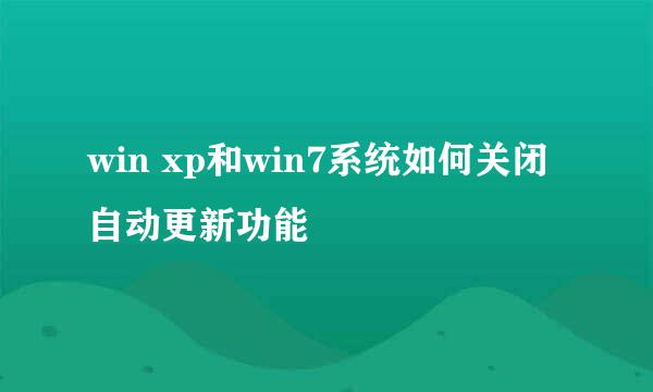 win xp和win7系统如何关闭自动更新功能
