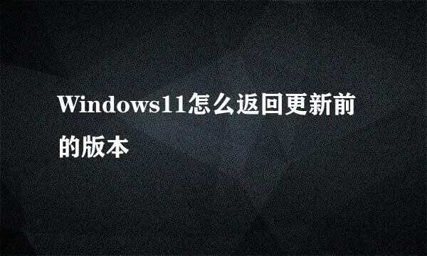 Windows11怎么返回更新前的版本