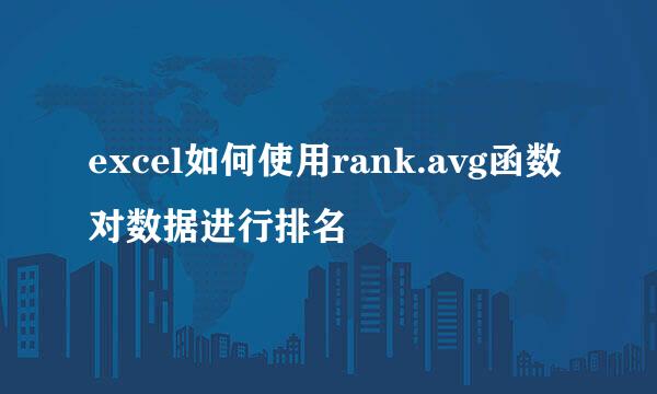 excel如何使用rank.avg函数对数据进行排名