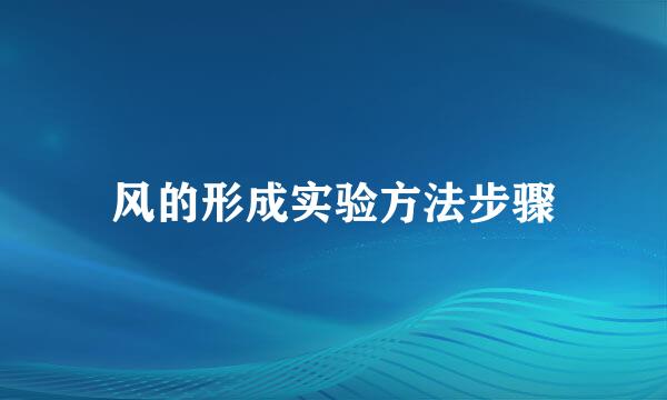 风的形成实验方法步骤