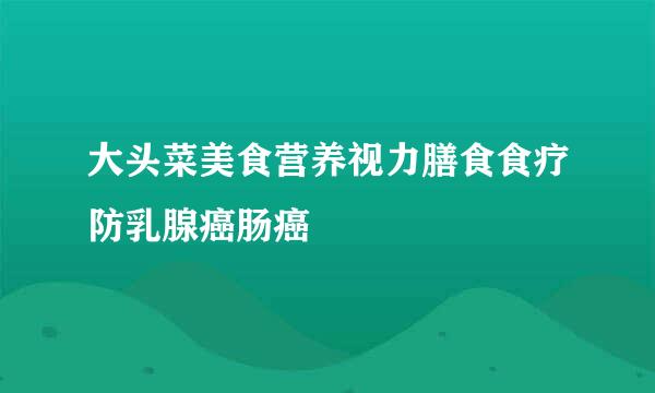 大头菜美食营养视力膳食食疗防乳腺癌肠癌