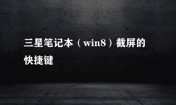 三星笔记本（win8）截屏的快捷键