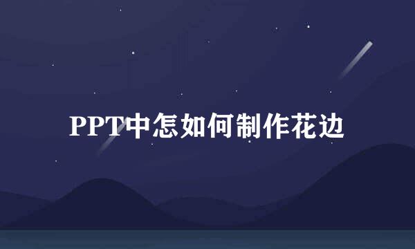 PPT中怎如何制作花边