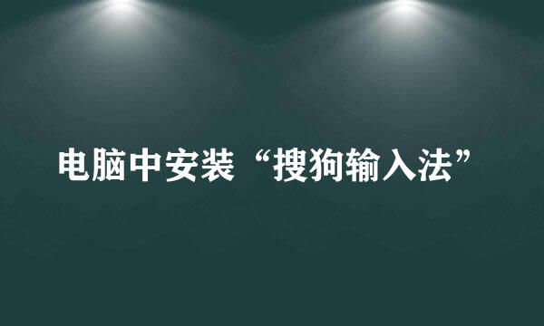 电脑中安装“搜狗输入法”