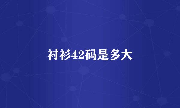 衬衫42码是多大