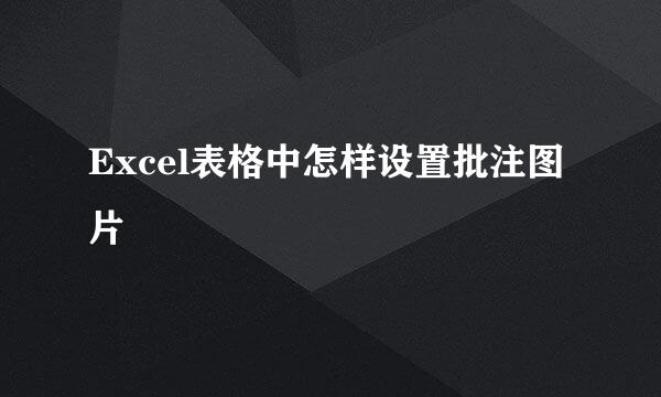 Excel表格中怎样设置批注图片