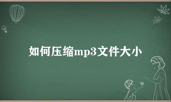 如何压缩mp3文件大小