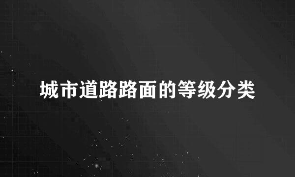 城市道路路面的等级分类