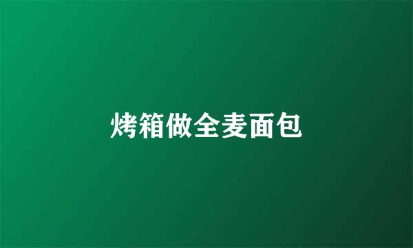 烤箱做全麦面包