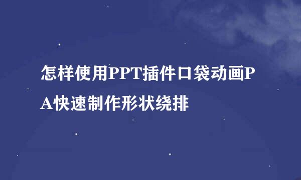 怎样使用PPT插件口袋动画PA快速制作形状绕排