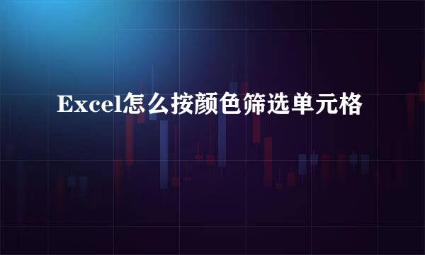 Excel怎么按颜色筛选单元格