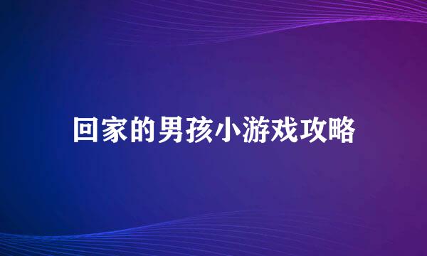 回家的男孩小游戏攻略