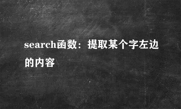 search函数：提取某个字左边的内容