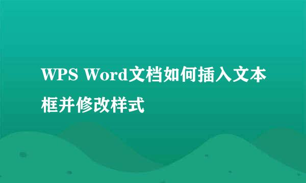 WPS Word文档如何插入文本框并修改样式