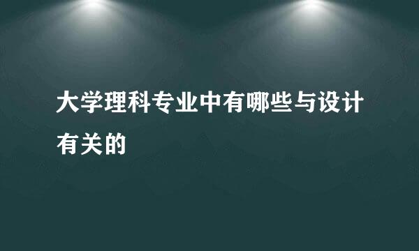 大学理科专业中有哪些与设计有关的