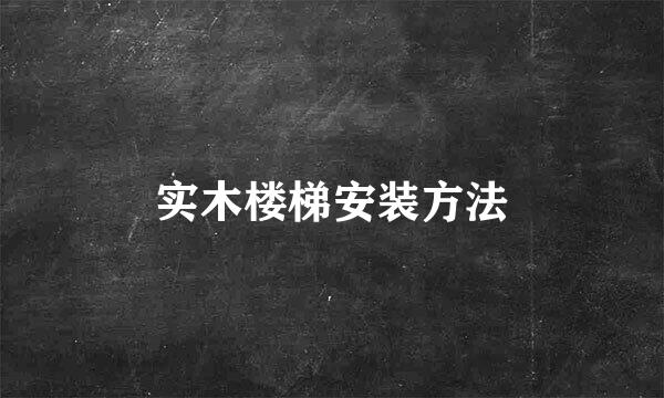 实木楼梯安装方法