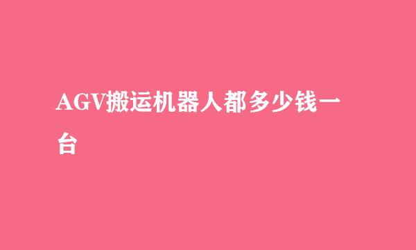 AGV搬运机器人都多少钱一台