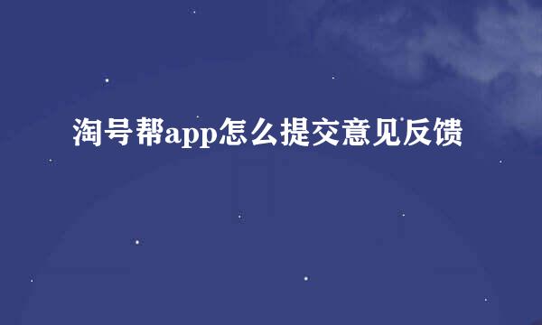 淘号帮app怎么提交意见反馈