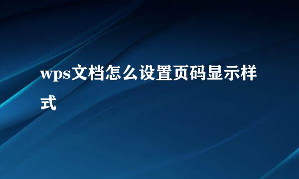 wps文档怎么设置页码显示样式
