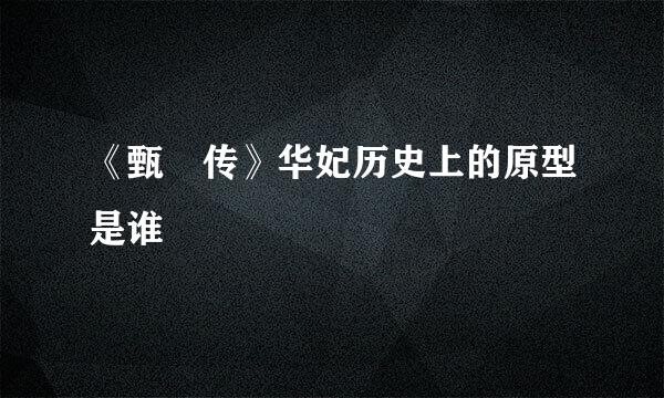 《甄嬛传》华妃历史上的原型是谁
