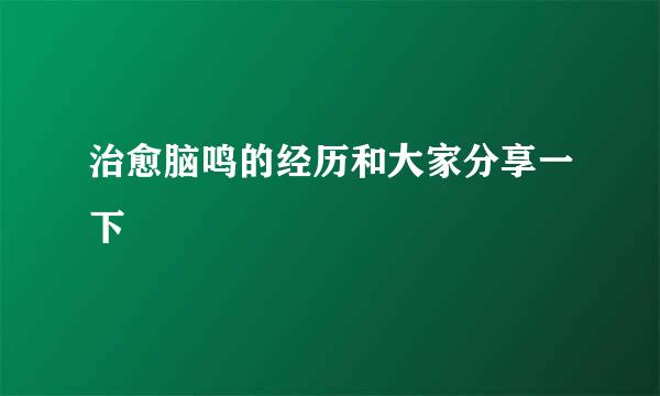 治愈脑鸣的经历和大家分享一下