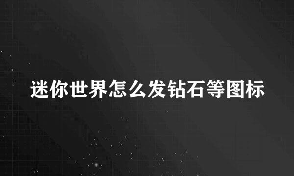 迷你世界怎么发钻石等图标