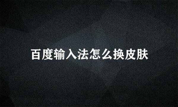 百度输入法怎么换皮肤