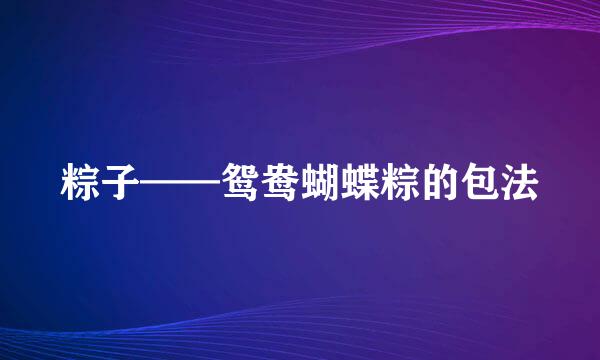 粽子——鸳鸯蝴蝶粽的包法