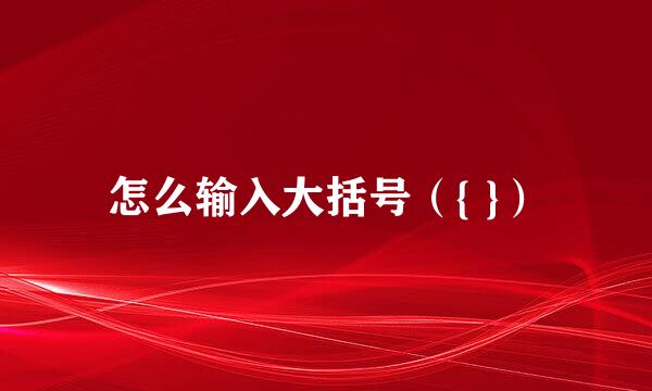 怎么输入大括号（{ }）