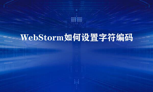 WebStorm如何设置字符编码
