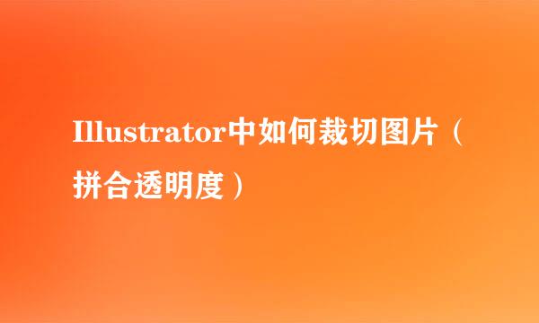 Illustrator中如何裁切图片（拼合透明度）