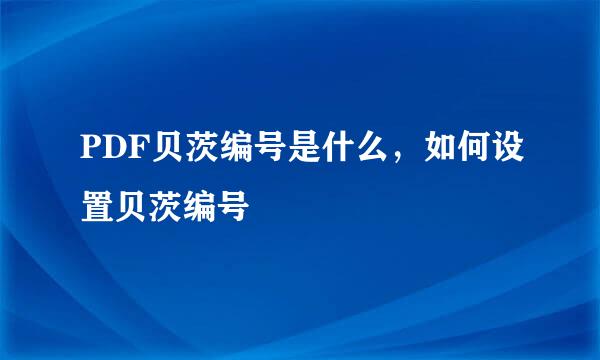 PDF贝茨编号是什么，如何设置贝茨编号