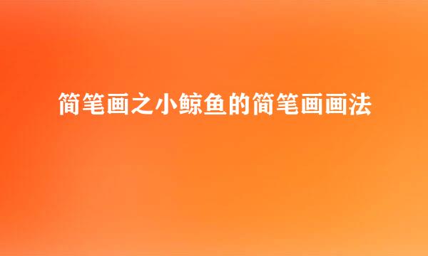 简笔画之小鲸鱼的简笔画画法