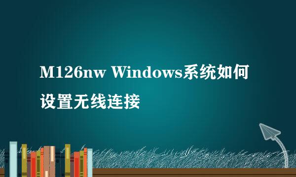 M126nw Windows系统如何设置无线连接