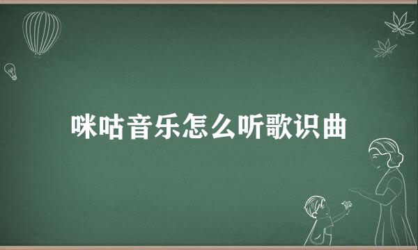 咪咕音乐怎么听歌识曲