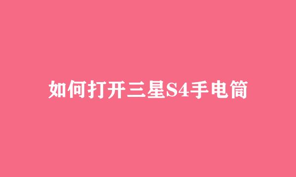 如何打开三星S4手电筒