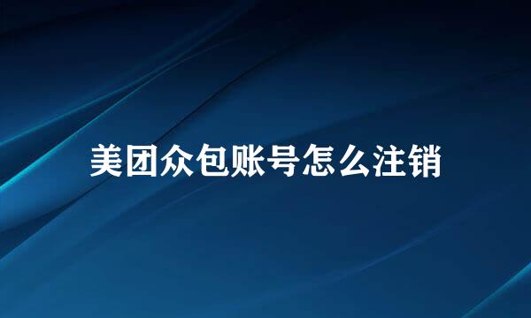 美团众包账号怎么注销